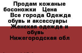 Продам кожаные босоножки › Цена ­ 12 000 - Все города Одежда, обувь и аксессуары » Женская одежда и обувь   . Нижегородская обл.